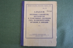 Альбом военных самолетов, вертолетов и реактивных снарядов США и иных зарубежных стран, 1956 год.