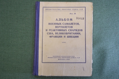 Альбом военных самолетов, вертолетов и реактивных снарядов США и иных зарубежных стран, 1956 год.