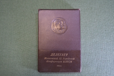 Блокнот, записная книжка "Делегату Московской XI Конференции ВЛКСМ, 1954 год".