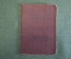 Проездные билеты к орденской книжке,  с 1947 года.
