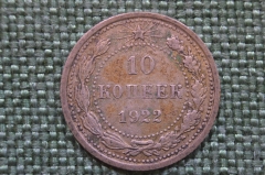 Монета 10 копеек 1922 года. Погодовка СССР. #2