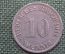 Монета 10 пфеннигов 1914 года. Германская Империя.