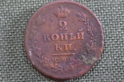 Монета 2 копейки 1811 года, СПБ ПС. Александр I, Российская Империя.