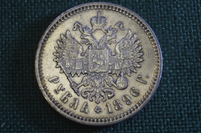 Монета 1 рубль 1896 года, АГ. Серебро. Состояние. Николай II, Российская Империя.
