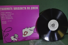 Пластинка, винил "Големите вокалити на джаза". The Greatest Singers Of The Jazz. Балкантон.