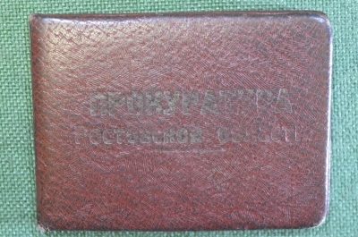 Удостоверение документ. Прокуратура. Начальник отдела. Капитан. СССР. 1945 год.