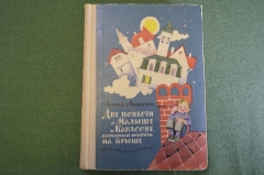 Книга "Две повести о Малыше и Карлсоне, который живет на крыше". Астрид Линдгрен, 1968 год.