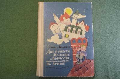 Книга "Две повести о Малыше и Карлсоне, который живет на крыше". Астрид Линдгрен, 1968 год.