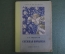 Книга "Снежная Королева". Ганс Христиан Андерсен. Детгиз ЦК ВЛКСМ, 1941 год. #K10