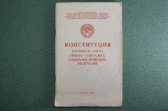 Брошюра "Конституция Союза Советских Социалистических Республик" (основной закон). СССР 1977 г #A5
