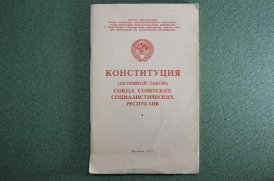 Брошюра "Конституция Союза Советских Социалистических Республик" (основной закон). СССР 1977 г #A5