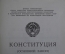 Брошюра "Конституция Союза Советских Социалистических Республик" (основной закон). СССР 1977 г #A5