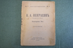Книга "Н.А. Некрасов". Биографический очерк, Екатерина Эк. Книг-во Звезда, Орфенова. 1919 год.