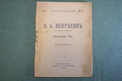 Книга "Н.А. Некрасов". Биографический очерк, Екатерина Эк. Книг-во Звезда, Орфенова. 1919 год.