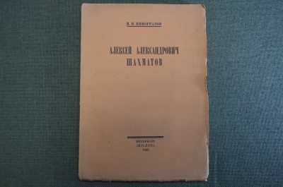 Книга "Алексей Александрович Шахматов". В.В. Виноградов. Петербург, Колос, 1922 год.
