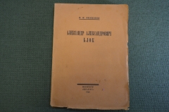 Книга "Александр Александрович Блок". В.Н. Княжин. Петербург, Колос, 1922 год.