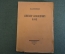Книга "Александр Александрович Блок". В.Н. Княжин. Петербург, Колос, 1922 год.