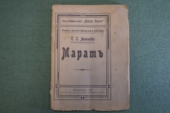 Книга "Марат". С.Г. Лозинский. Деятели французской Революции. Новая эпоха, Петроград, 1917 год.