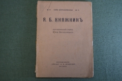Книга "Я.Б. Княжин (жизнь и творчество)". Биографический очерк Юрия Веселовского. Изд. Орфенова 1918