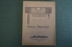 Книга "Эмиль Верхарн". В. Фриче. Кому пролетариат ставит памятники. Москва, 1919 год.
