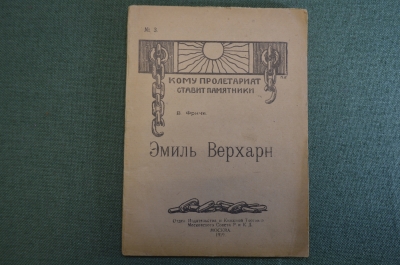 Книга "Эмиль Верхарн". В. Фриче. Кому пролетариат ставит памятники. Москва, 1919 год.