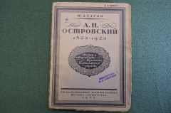 Книга "А.Н. Островский (1823-1923)". Н. Долгов. Жизнь и творчество. Гос. Издательство, 1923 год. 