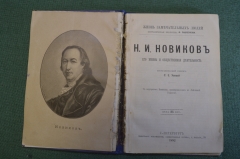 Книга "Н.И. Новиков". Его жизнь и общественная деятельность. Усова. Общественная польза, СПБ 1892 г.