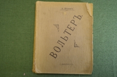 Книга "Вольтер". Д. Штраус. 6 лекций. перевод Генкеля. Паровая скоропечатня Гутзаца. 1909 год.