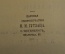 Книга "Вольтер". Д. Штраус. 6 лекций. перевод Генкеля. Паровая скоропечатня Гутзаца. 1909 год.