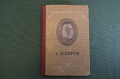Книга "С.М. Киров". Речи и статьи. Серия: Трибуны Революции. Гос. Изд-во, Москва, 1937 год.