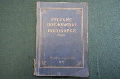 Книга "Русские пословицы и поговорки". Составил М. Булатов. Московский Рабочий, 1949 год.