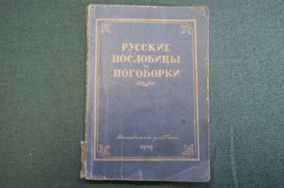 Книга "Русские пословицы и поговорки". Составил М. Булатов. Московский Рабочий, 1949 год.