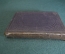 Книга "Der Kleine Lehrer". Словарь с готического немецкого на английский. Лондон, 1877 год.