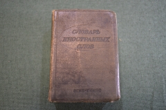 Словарь иностранных слов. 5000 слов. Гл. редактор Ф.Н. Петров. Москва, 1939 год.