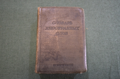 Словарь иностранных слов. 5000 слов. Гл. редактор Ф.Н. Петров. Москва, 1939 год.