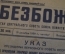 Газета "Безбожник". Сталин, 60 лет со дня рождения. 21 декабря 1939 года. Воинствующие безбожники.