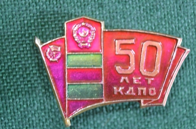 Знак, значок "50 лет КДПО". Пограничник, Дальневосточный пограничный округ.