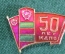 Знак, значок "50 лет КДПО". Пограничник, Дальневосточный пограничный округ.