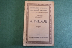 Книга "А.П. Чехов, жизнь и творчество". Д. Киреев. Гос. издательство. 1929 год.