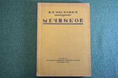Книга "И.И. Мечников". Н.Я. Чистович. Изд-во Гржебина, Госиздат РСФСР, Берлин, 1923 год.