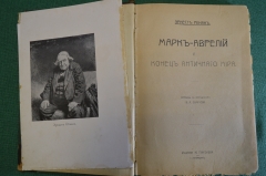 Книга "Марк Аврелий и конец античного мира". Том 7-й. Эрнест Ренан. Изд. Глаголева, 1907 год.