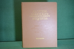 Книга "Мастера советского изобразительного искусства. Живопись". Сысоев, Шквариков. 1951 год.