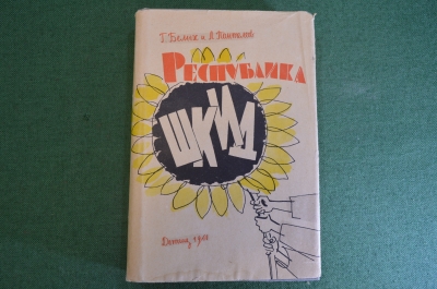 Книга "Республика ШКИД". Белых, Пантелеев. Суперобложка. Детгиз, 1961 год.