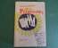 Книга "Республика ШКИД". Белых, Пантелеев. Суперобложка. Детгиз, 1961 год.