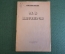 Книга "Михаил Васильевич Нестеров". Очерк. С. Дурылин. Искусство, 1942 год.