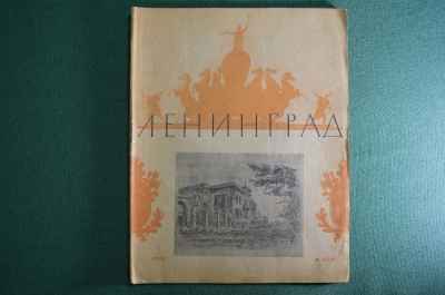 Иллюстрированный литературный журнал "Ленинград". СССР. Выпуск №  23, 24. 1945 год.