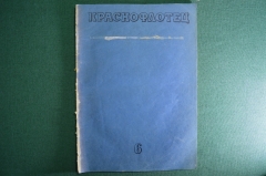 Литературно-художественный журнал "Краснофлотец". Выпуск № 6. Март. 1940 год. СССР.