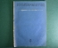 Литературно-художественный журнал "Краснофлотец". Выпуск № 6. Март. 1940 год. СССР.