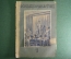 Литературно-художественный журнал "Краснофлотец". Выпуск № 7. 1940 год. СССР.