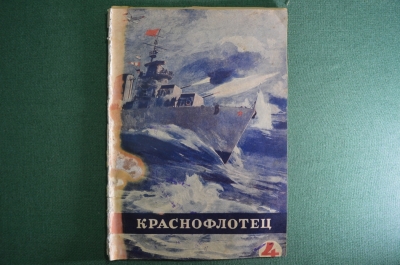 Литературно-художественный журнал "Краснофлотец". Выпуск № 4. Февраль. 1940 год. СССР.